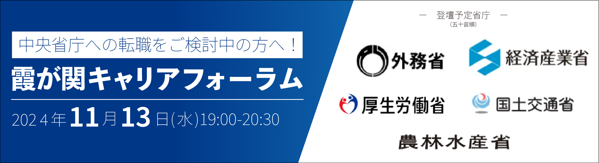 霞が関キャリアフォーラム