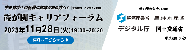 国家公務員経験者向けキャリアイベント