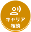 キャリア相談はこちら