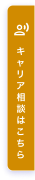 キャリア相談はこちら