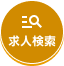 求人検索はこちら