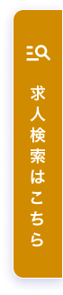求人検索はこちら