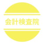 会計検査院・任期付職員（公認会計士）