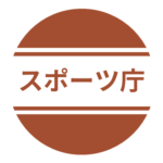 スポーツ庁・任期付職員（国際競技力の向上及びスポーツ団体のガバナンス・コンプライアンス、経営基盤の強化等に関する業務）