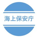 海上保安庁・係長級（交通部整備課技術官）