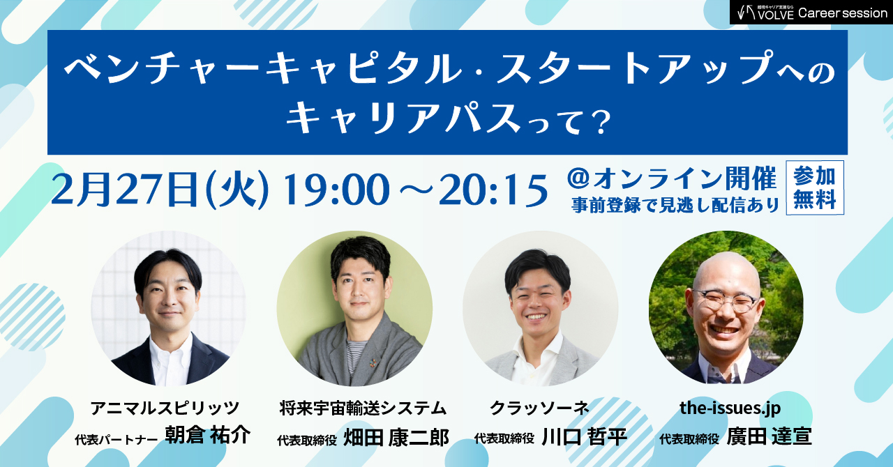 VOLVE Career session：ベンチャーキャピタルやスタートアップへのキャリアパスって？ | VOLVE |  官と民をまたがる越境キャリア支援 | 国家公務員、官僚、官公庁などの公共セクターへの転職、公共セクターからの民間転職