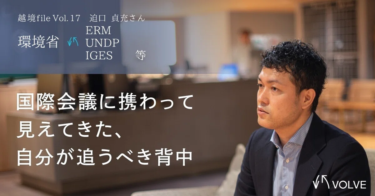 環境省でG20やG7に携わる官僚の仕事　国連や民間企業を経ての転職ストーリー