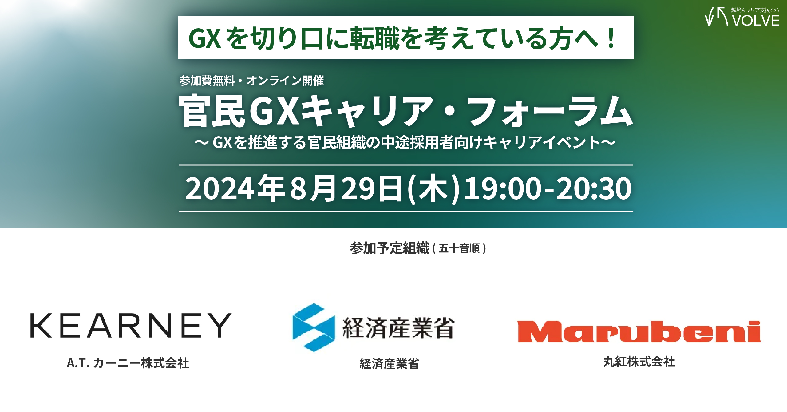 GXを推進する組織への転職を検討されている皆さまへ！官民GXキャリア・フォーラム開催！