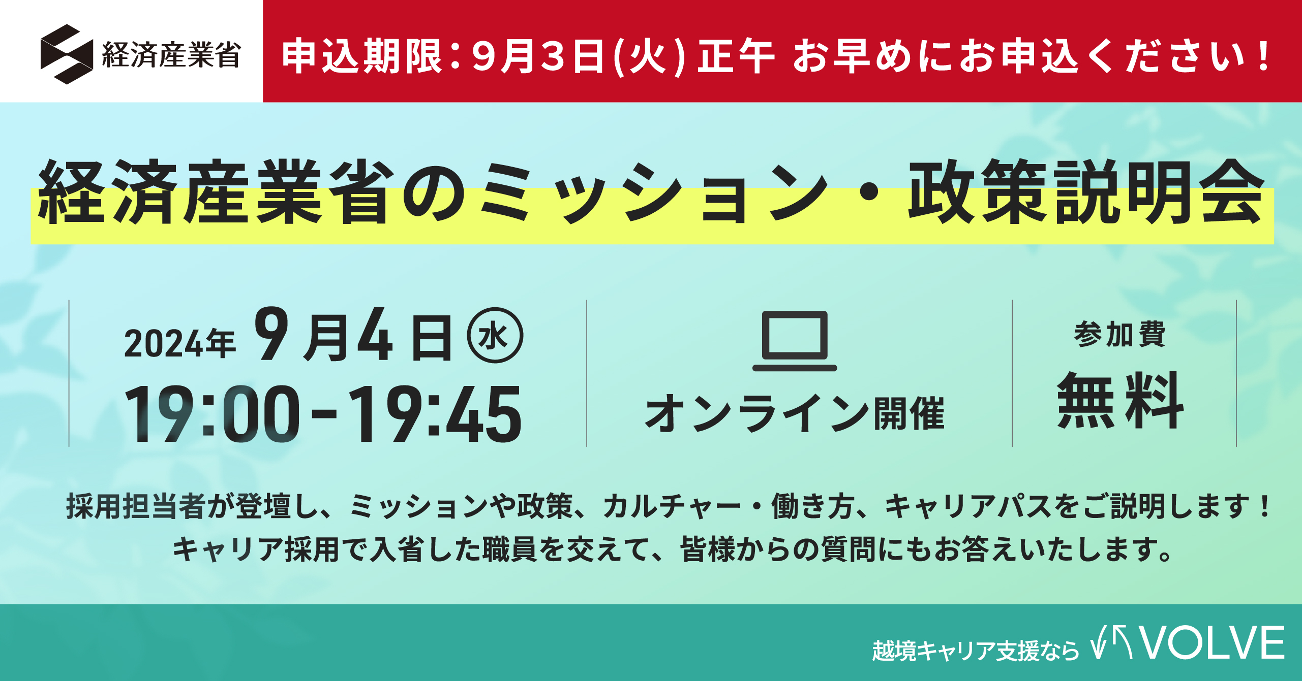 経済産業省のミッション・政策説明会