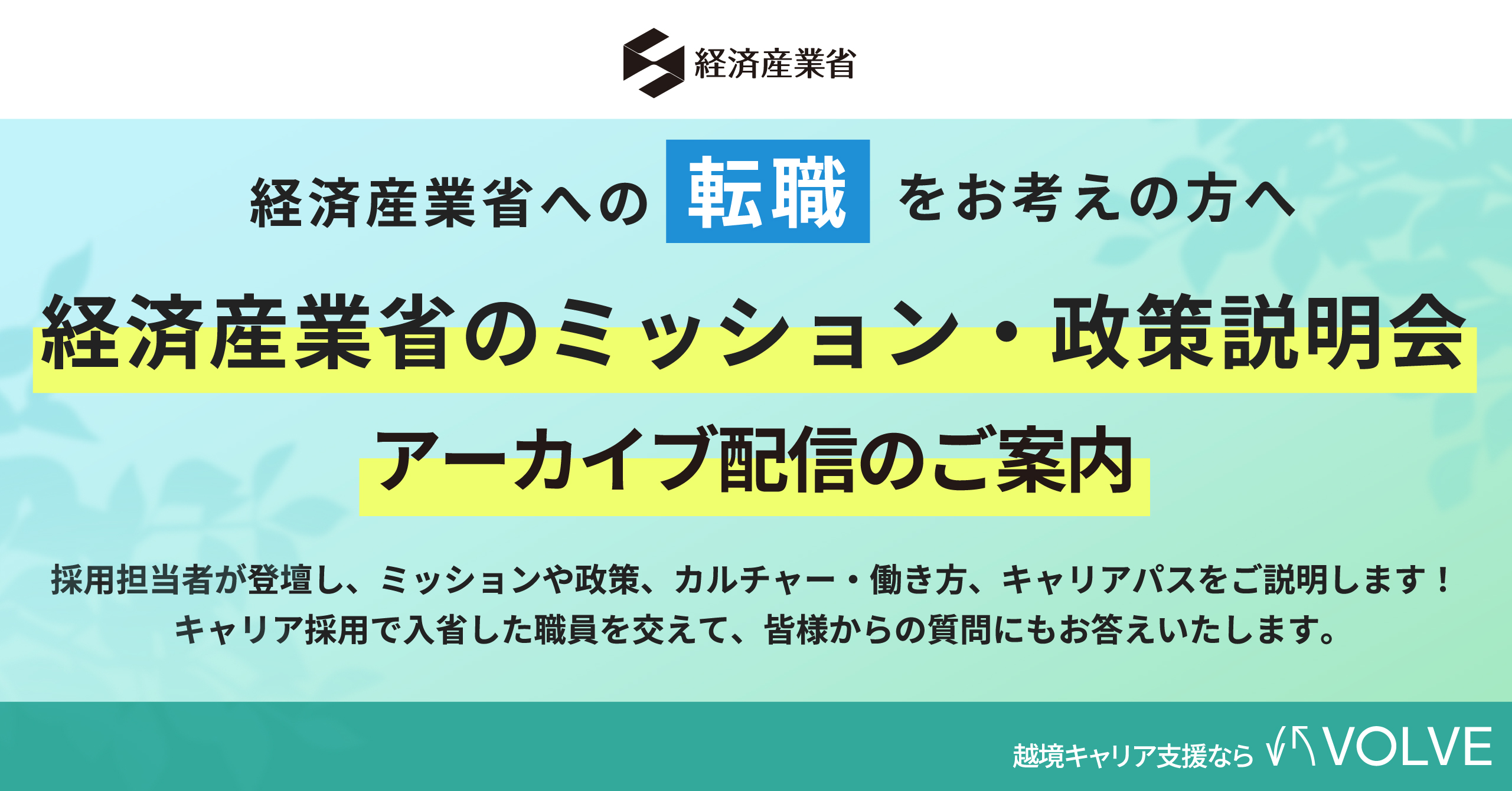 【アーカイブ随時配信中！】経済産業省のミッション・政策説明会