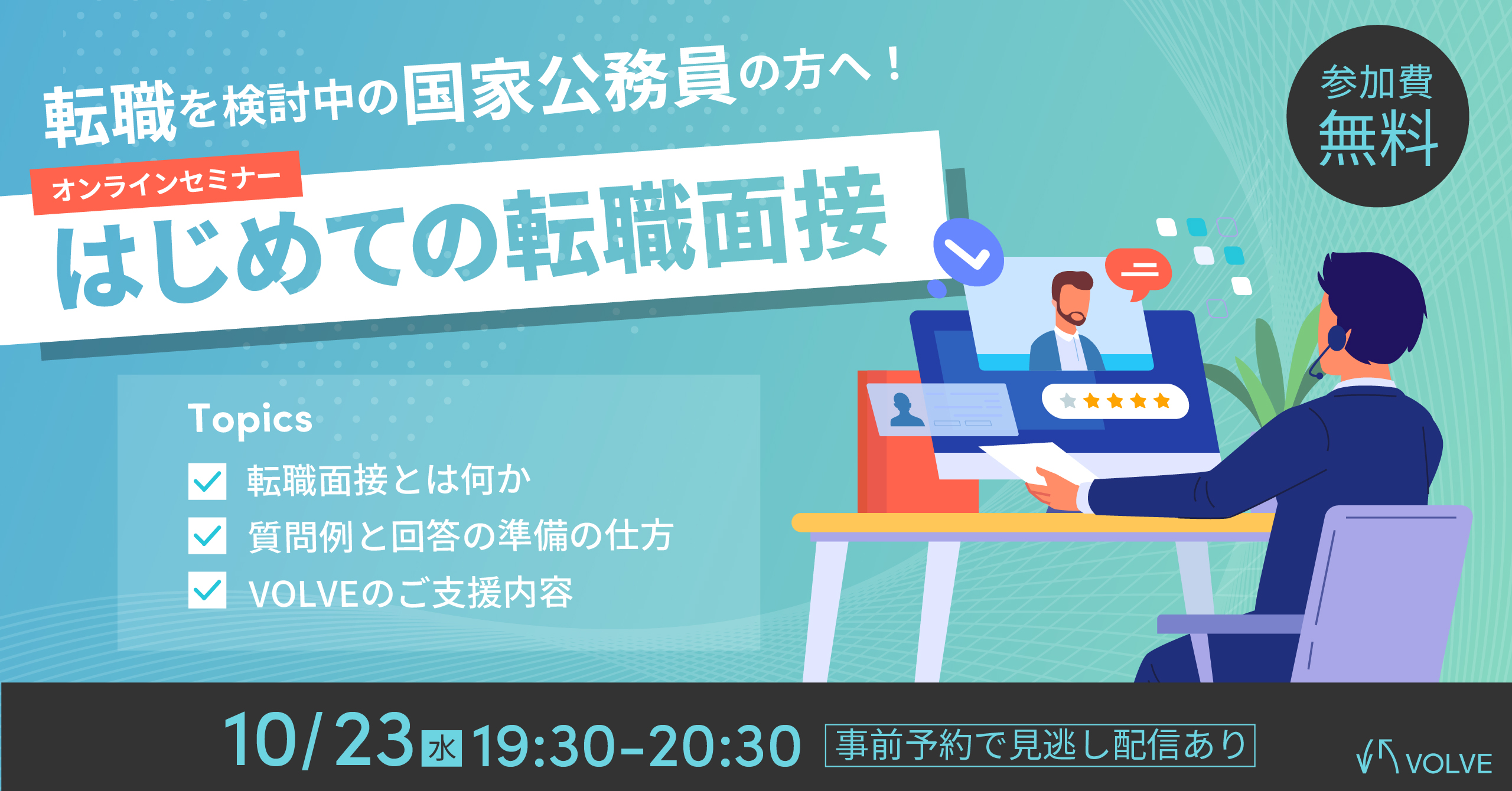 はじめての転職面接 ～官から民への越境転職での面接のポイント～