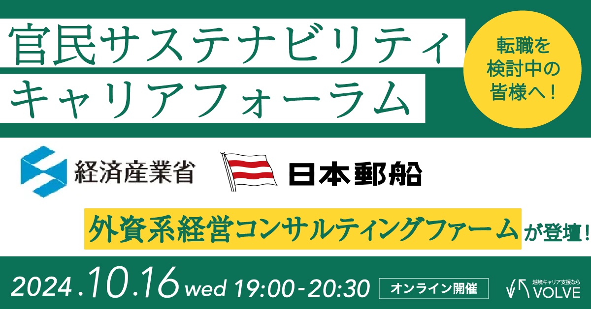 サステナビリティを推進する組織への転職を検討されている皆さまへ！官民サステナビリティキャリア・フォーラム開催！