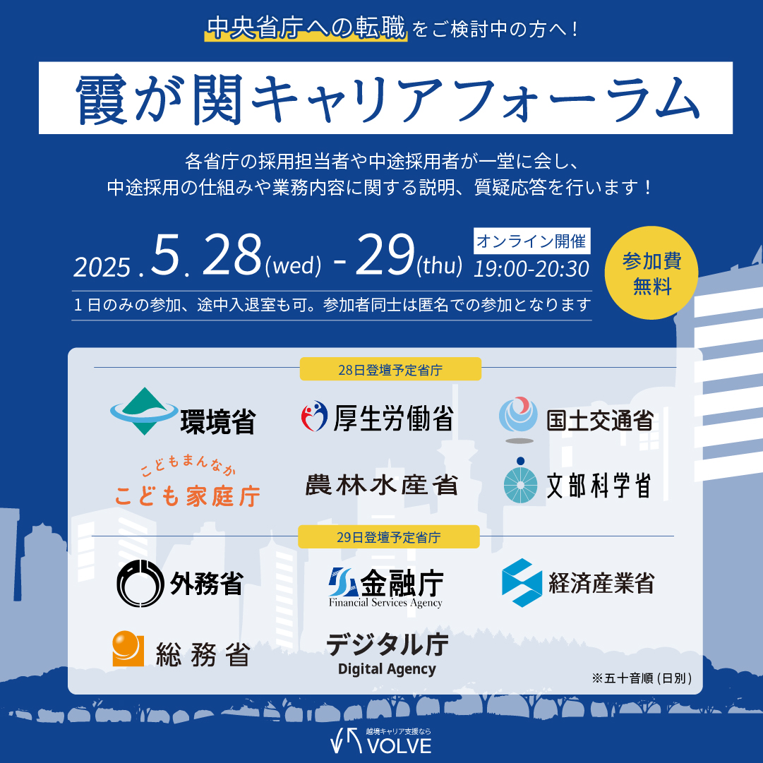 国家公務員への転職をご検討中の皆様へ！霞が関キャリア・フォーラム開催！