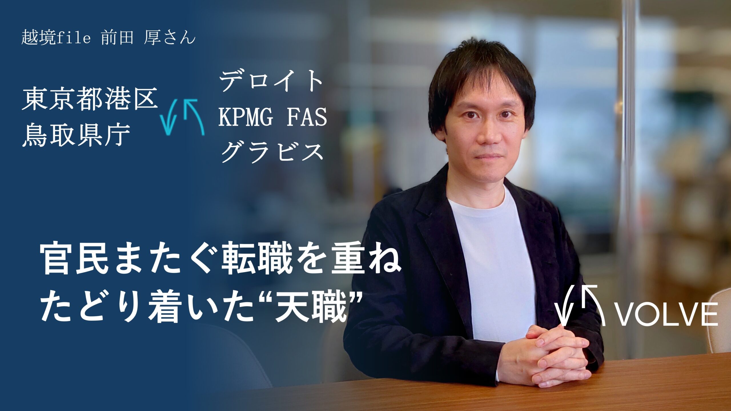 官民またぐ経験を積み重ね、たどり着いた天職。巡り合わせが「人生の幅」を広げる