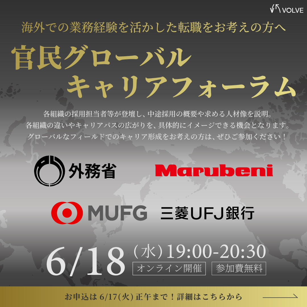 ＼グローバルなフィールドで次のキャリアを描きたいあなたへ／官民グローバルキャリア・フォーラム開催！