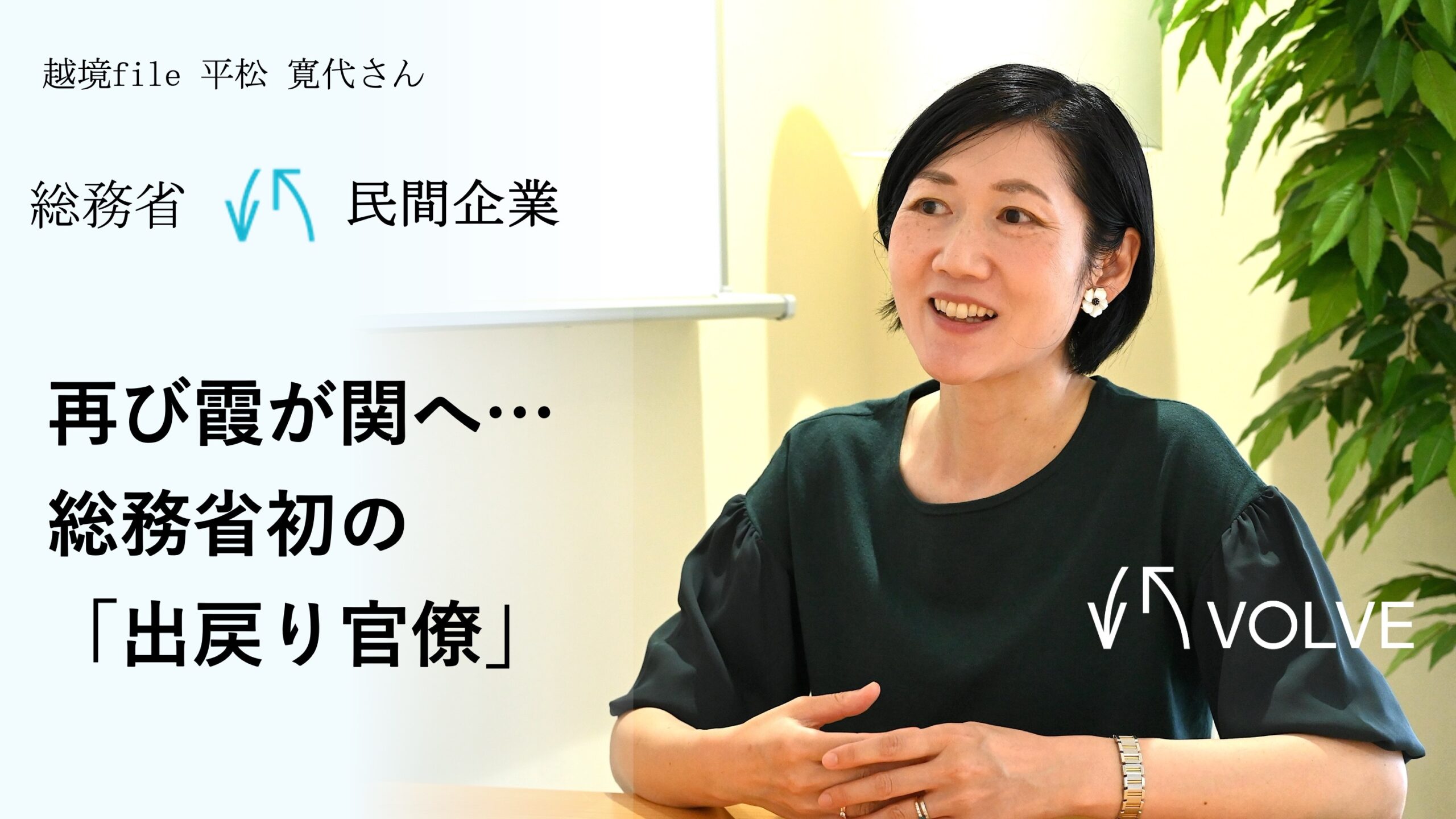 民間から再び霞が関へ…総務省初の「出戻り官僚」の挑戦