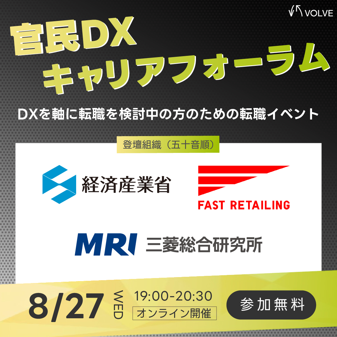 ＼DXを軸に転職をお考えの方へ！／官民DXキャリア・フォーラム開催！
