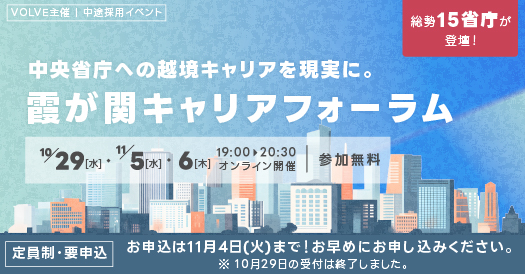 国家公務員への転職をご検討中の皆様へ！霞が関キャリア・フォーラム開催！