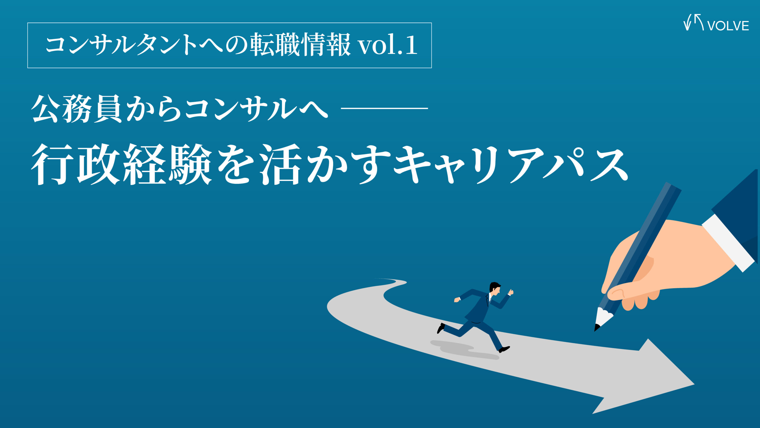 公務員からコンサルへ ― 行政経験を活かすキャリアパス