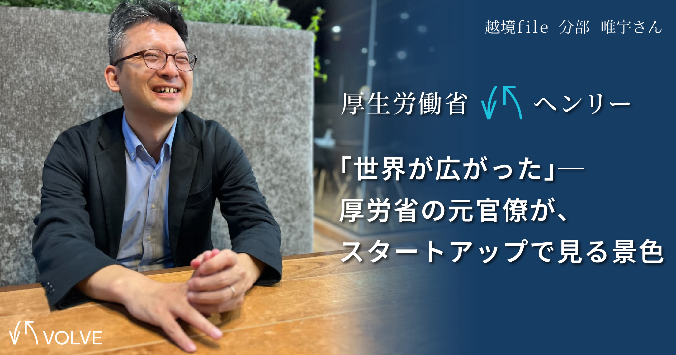 「世界が広がった」─厚労省を飛び出した元官僚が、100人規模のスタートアップで見ている景色