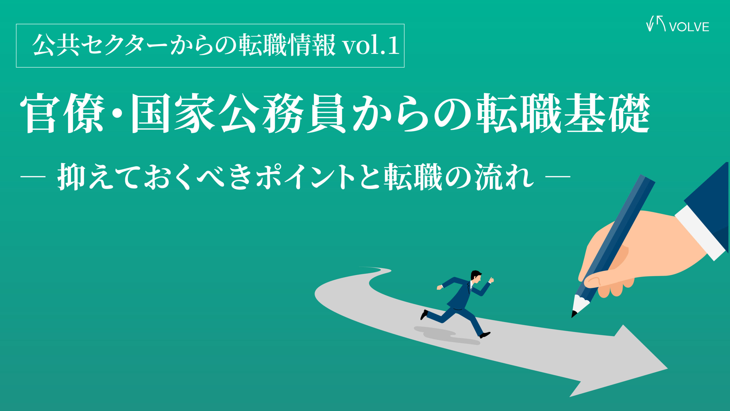 官僚・国家公務員からの転職基礎：抑えておくべきポイントと転職の流れ　― 官民越境キャリア支援のプロとしてVOLVEが解説 ―