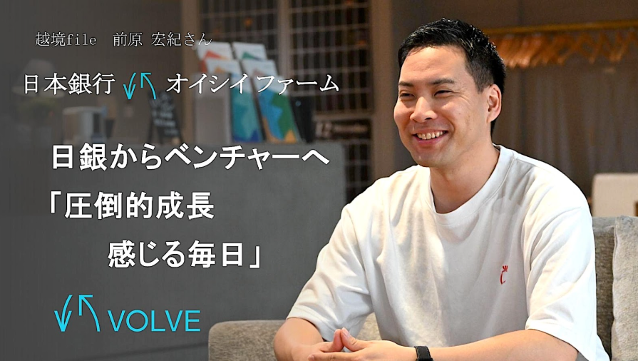 日銀・MBA留学を経てスタートアップへ。急成長・Oishii Farmでの挑戦