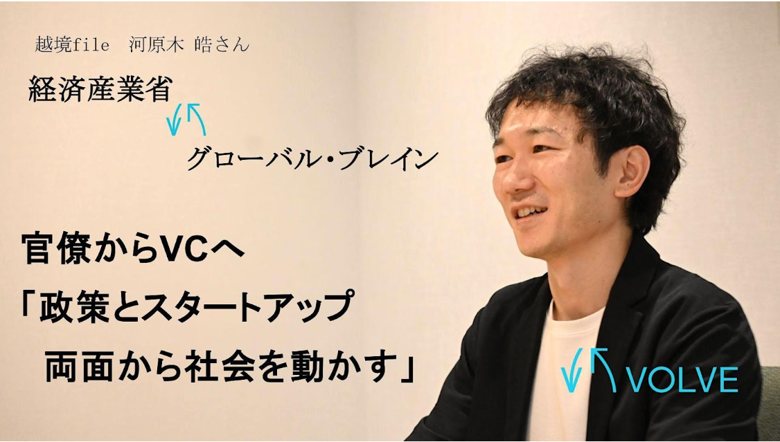経産省からVCへ。元官僚が見つけた「もう一つの社会貢献の形」