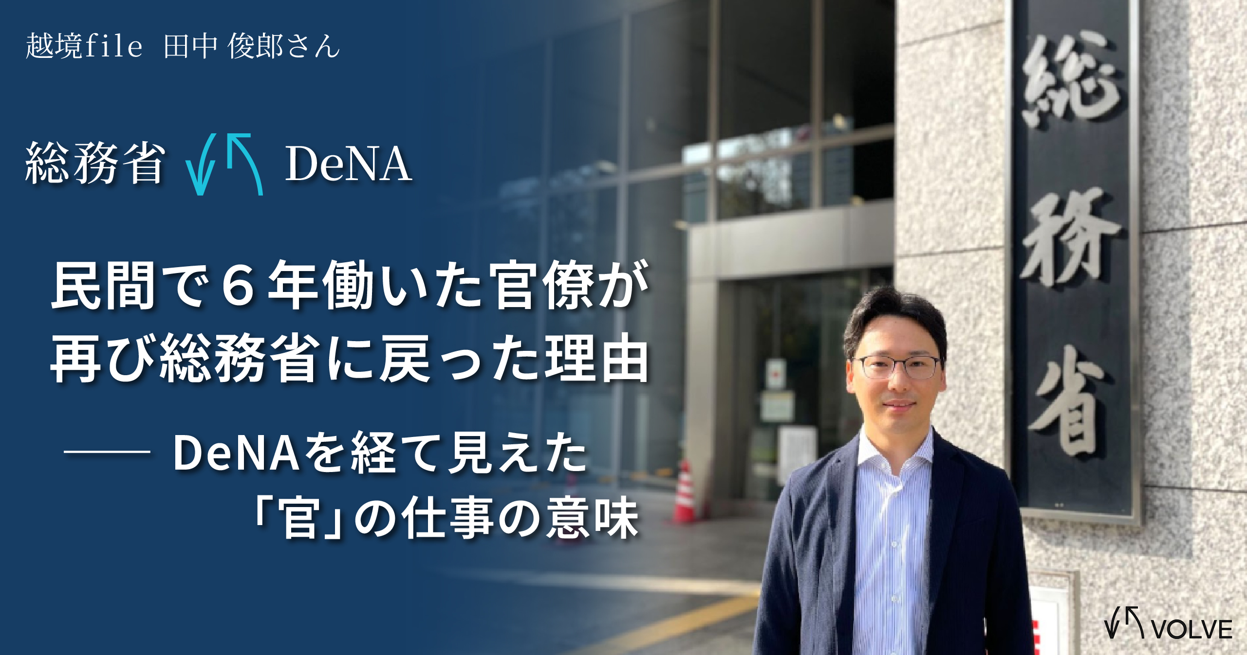 民間で6年働いた官僚が、再び総務省に戻った理由──DeNAを経て見えた「官」の仕事の意味