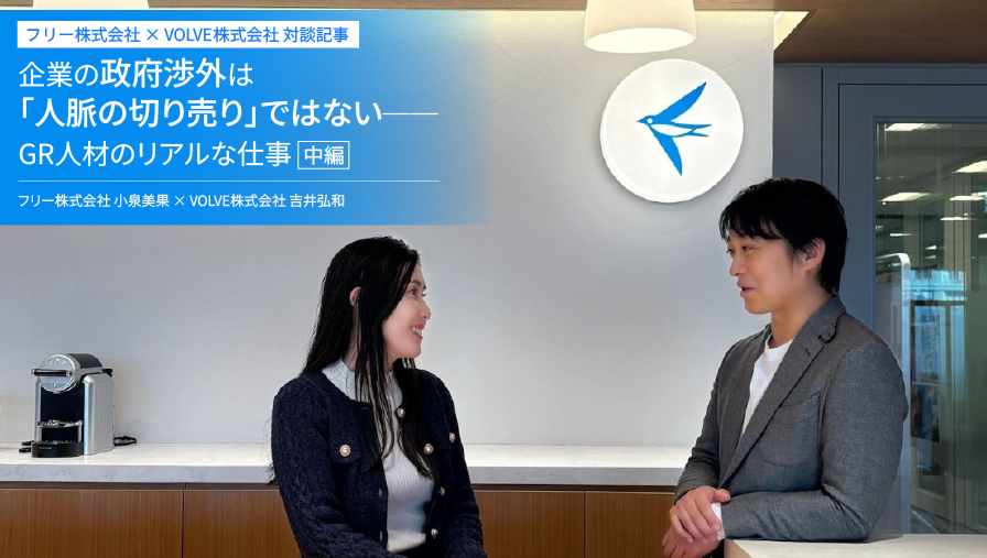 企業の政府渉外は「人脈の切り売り」ではない──GR人材のリアルな仕事（中編）