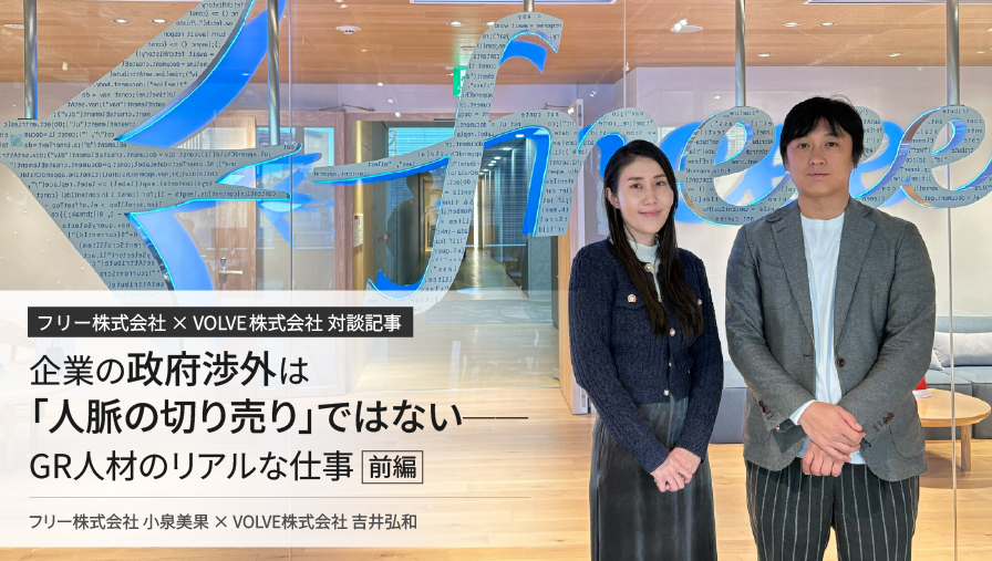 企業の政府渉外は「人脈の切り売り」ではない──GR人材のリアルな仕事（前編）