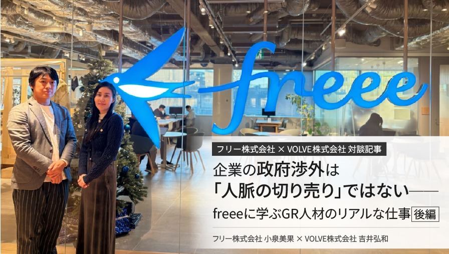 企業の政府渉外は「人脈の切り売り」ではない──freeeに学ぶGR人材のリアルな仕事（後編）