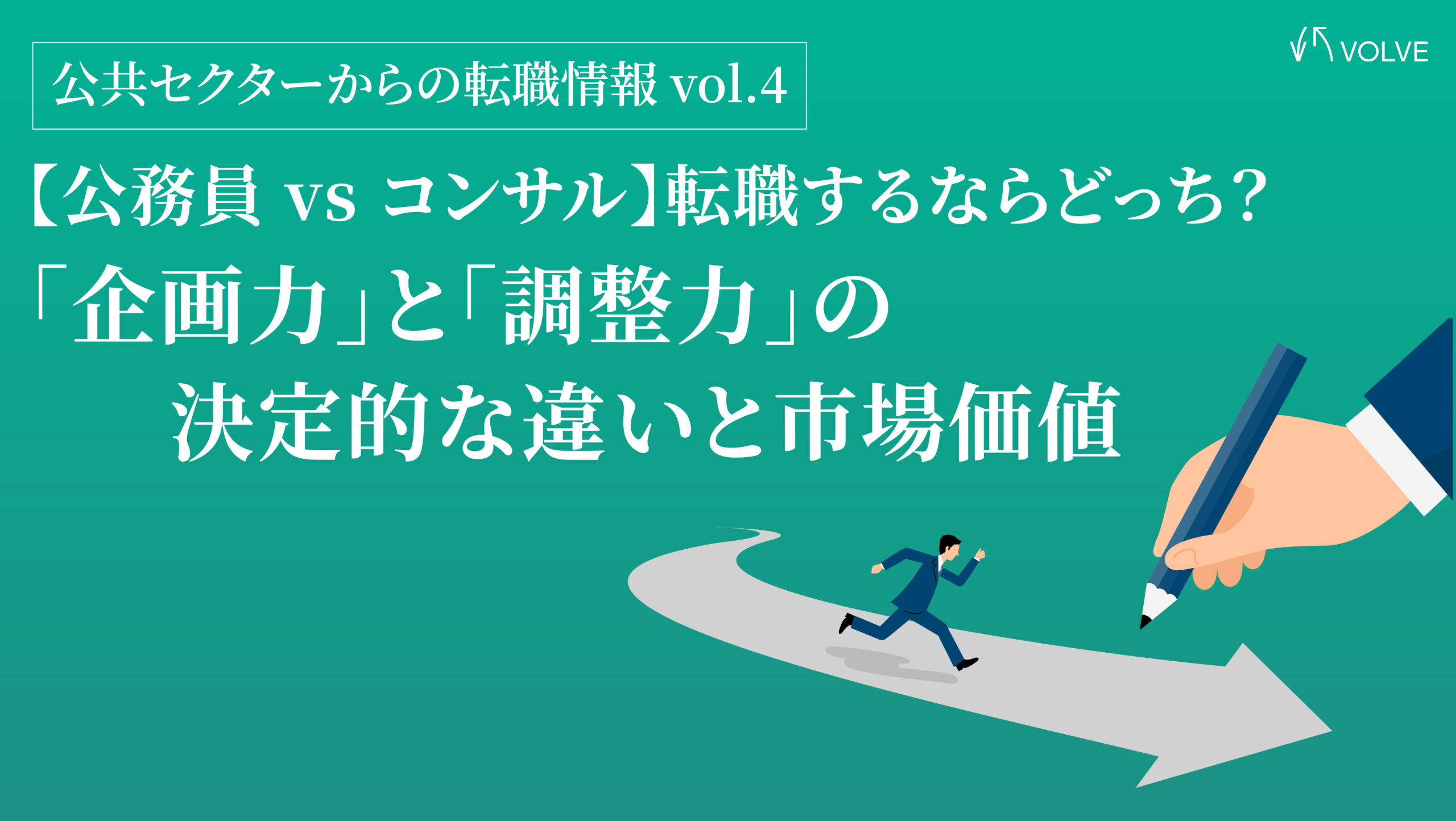 【公務員 vs コンサル】転職するならどっち？「企画力」と「調整力」の決定的な違いと市場価値