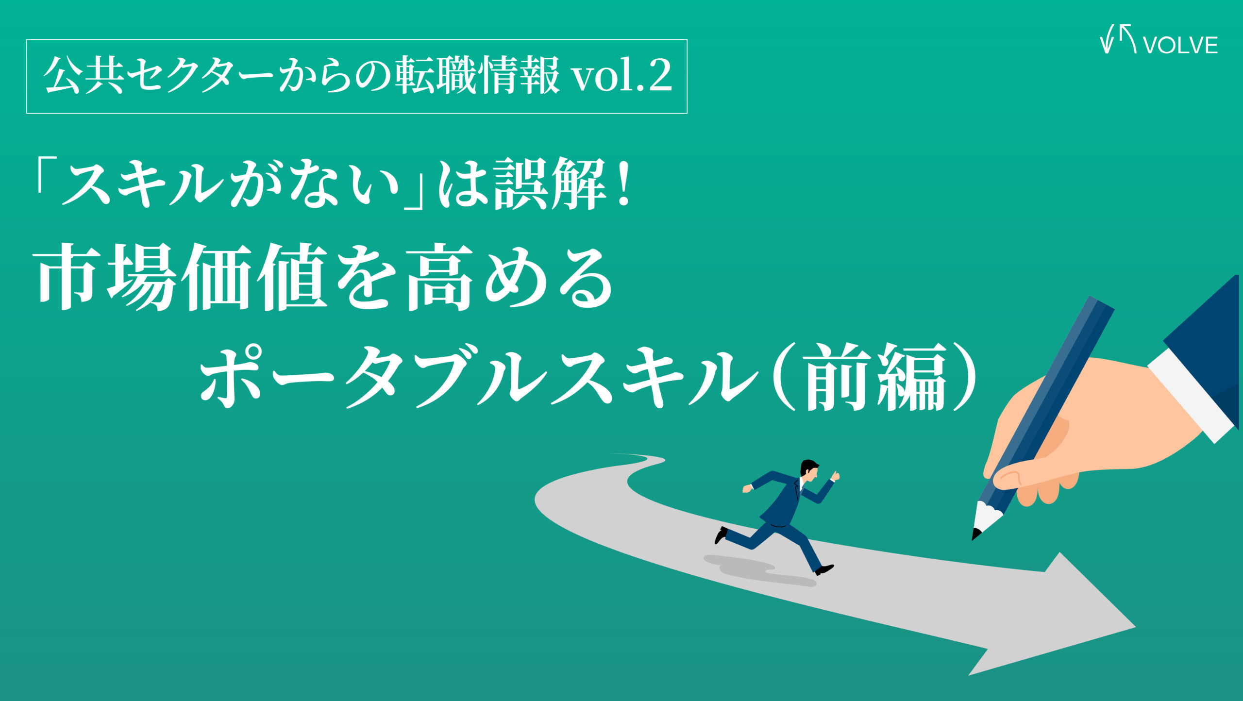 【国家公務員スキル】「スキルがない」は誤解！市場価値を高めるポータブルスキル（前編）