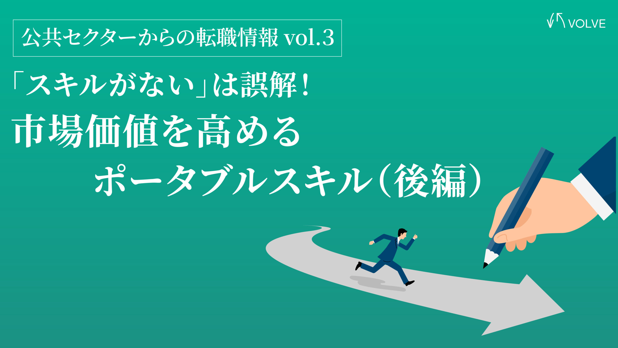 【国家公務員スキル】「スキルがない」は誤解！市場価値を高めるポータブルスキル（後編）