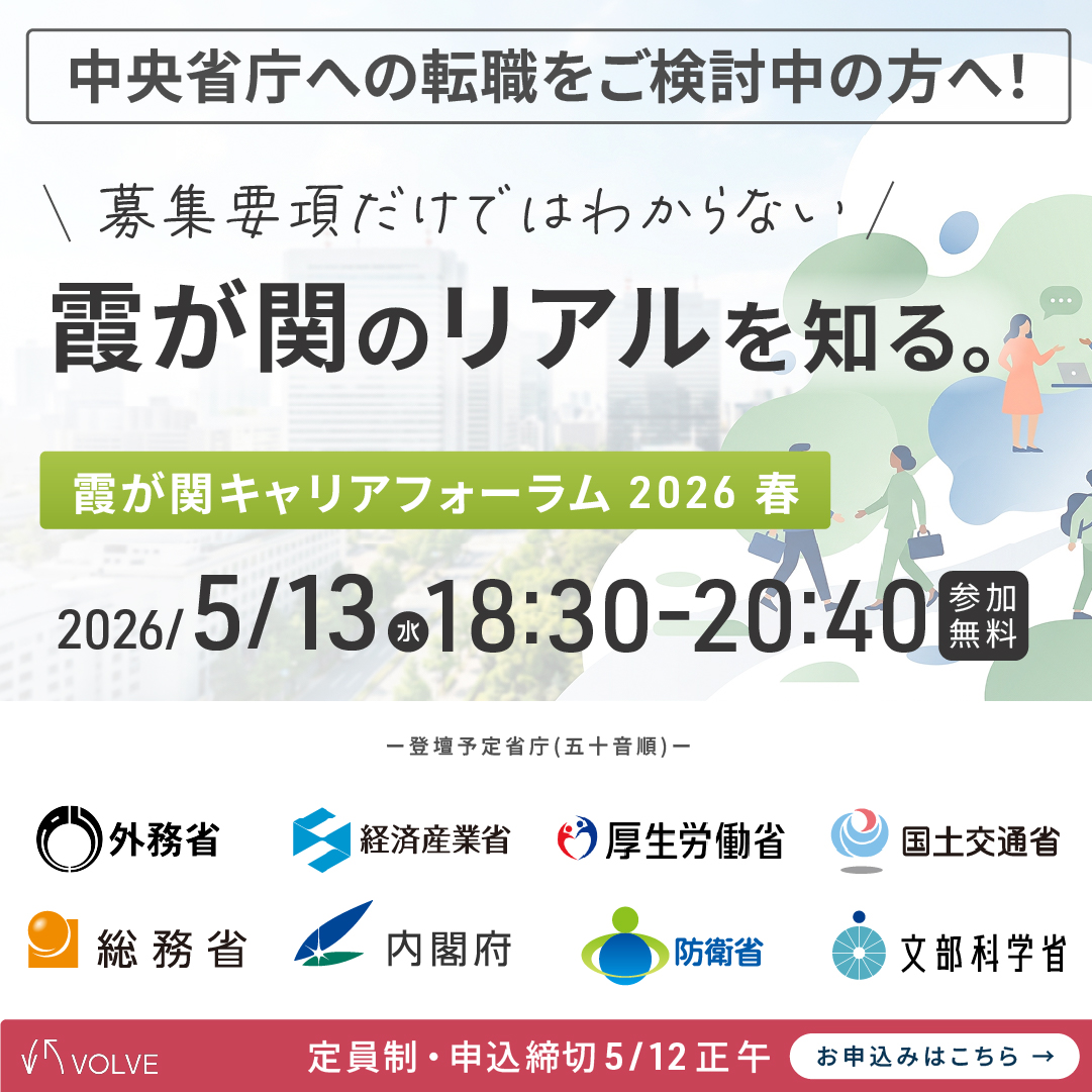 国家公務員への転職をご検討中の皆様へ！「霞が関キャリア・フォーラム 2026 春」開催！