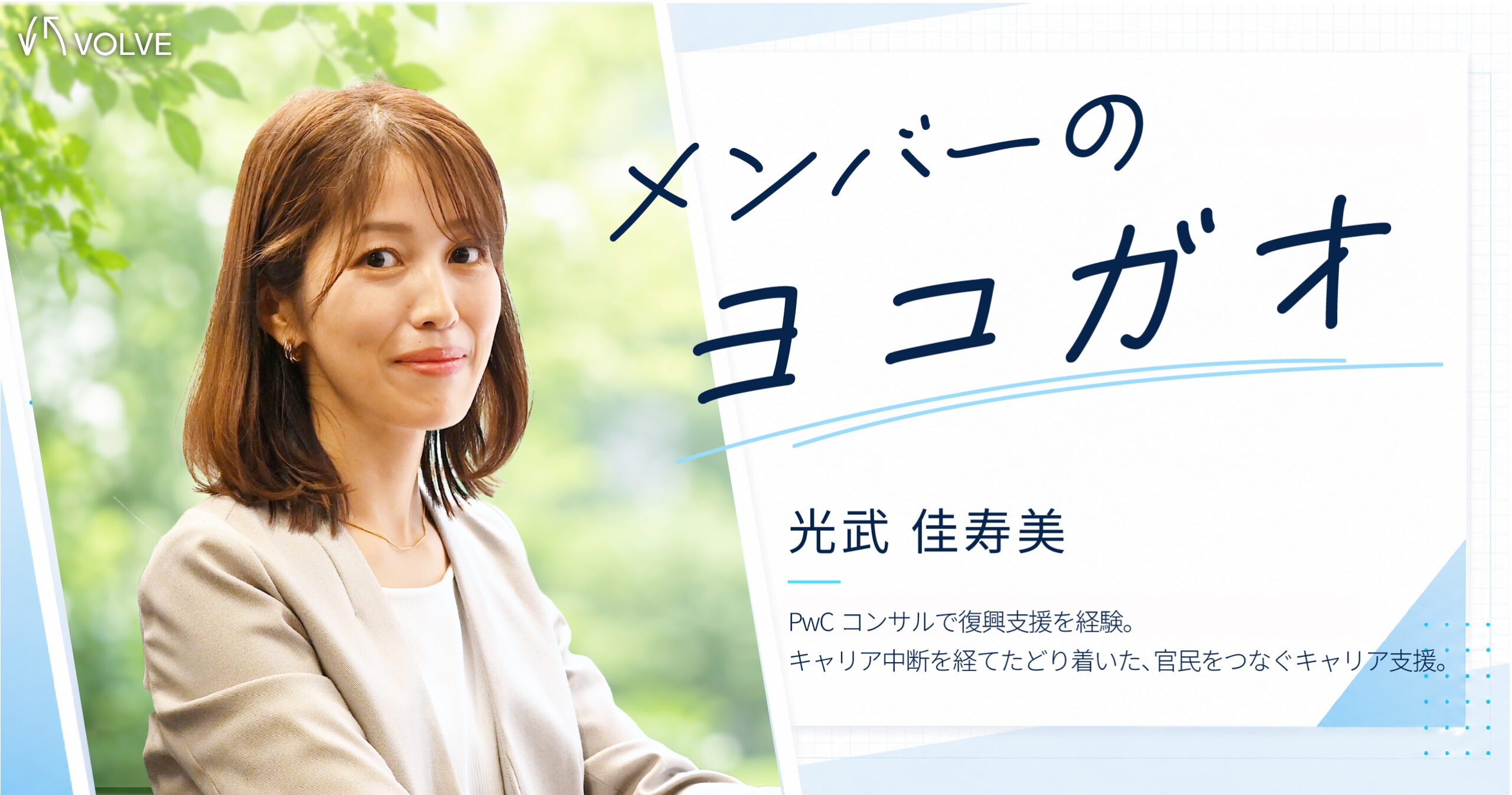 メンバーのヨコガオ　光武 佳寿美