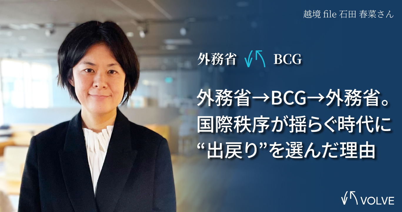 外務省→BCG→外務省。国際秩序が揺らぐ時代に“出戻り”を選んだ理由
