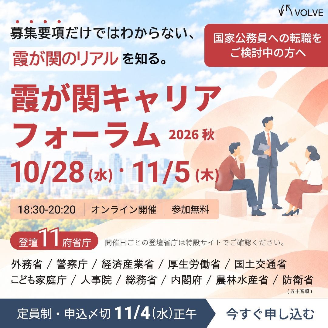国家公務員への転職をご検討中の皆様へ！「霞が関キャリア・フォーラム 2026 秋」開催！
